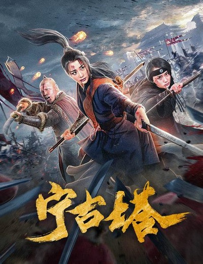 宁古塔的海报-正式海报