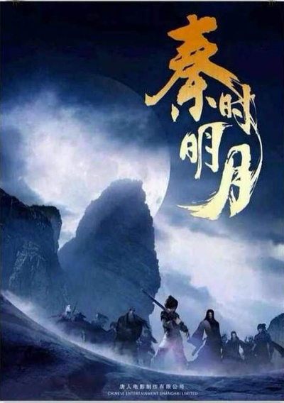 秦时明月的海报-正式海报