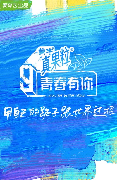 青春有你 第三季的海报-正式海报