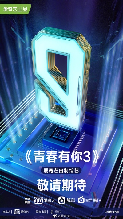 青春有你 第三季的海报-正式海报