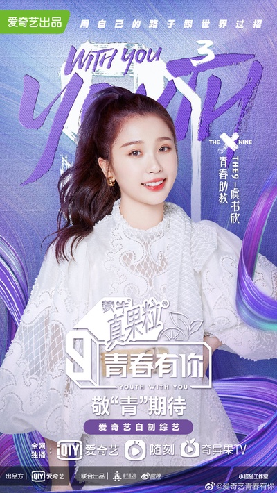 青春有你 第三季的海报-角色海报