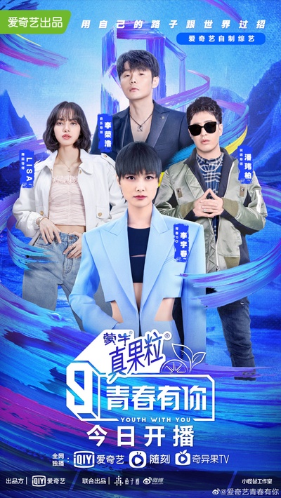 青春有你 第三季的海报-正式海报