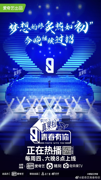青春有你 第三季的海报-正式海报