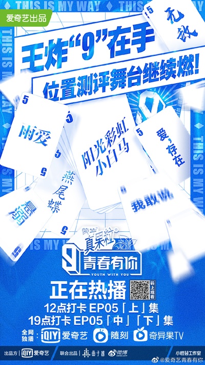 青春有你 第三季的海报-预告海报