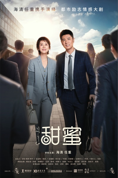 甜蜜的海报-正式海报