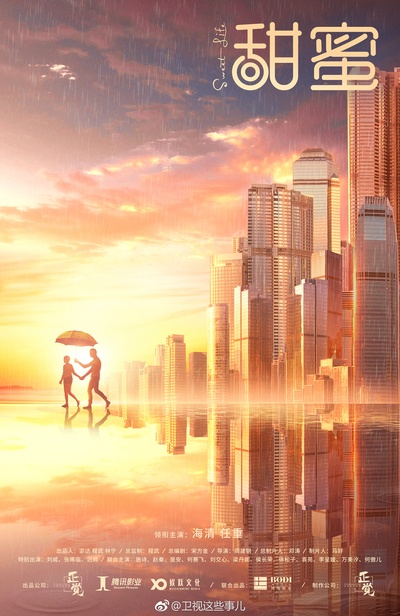 甜蜜的海报-预告海报