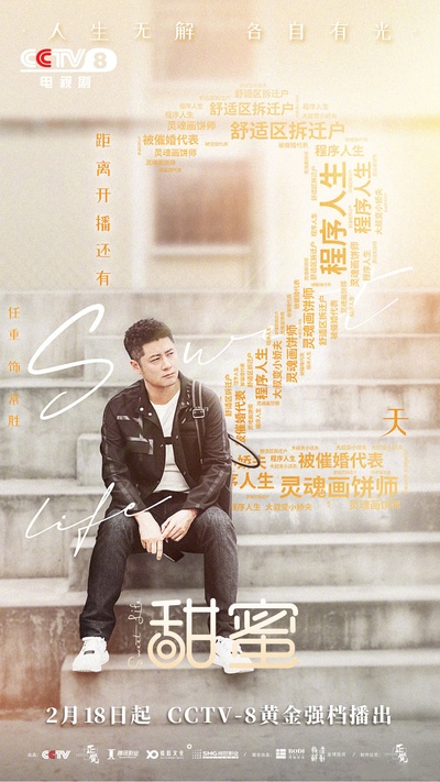 甜蜜的海报-其他海报