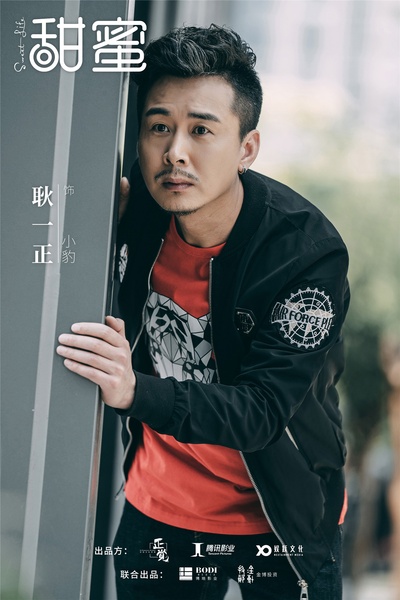 甜蜜的海报-角色海报