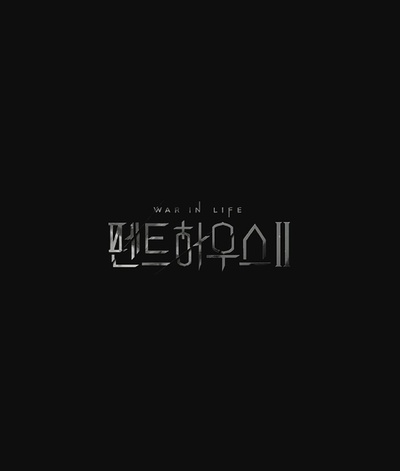 顶楼 第二季的海报-预告海报 韩国