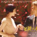 老婆大人是80后