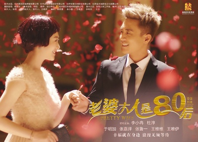 老婆大人是80后的海报-正式海报