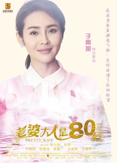 老婆大人是80后的海报-角色海报