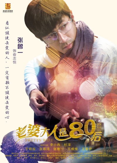 老婆大人是80后的海报-角色海报