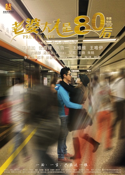 老婆大人是80后的海报-正式海报 中国大陆