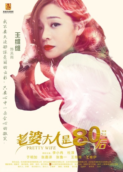 老婆大人是80后的海报-角色海报