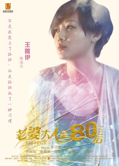 老婆大人是80后的海报-角色海报