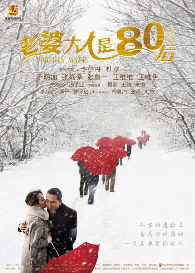 老婆大人是80后的海报-正式海报 中国大陆