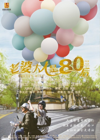 老婆大人是80后的海报-正式海报 中国大陆