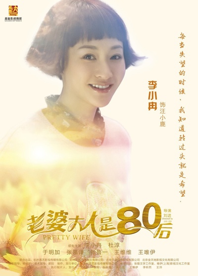 老婆大人是80后的海报-角色海报