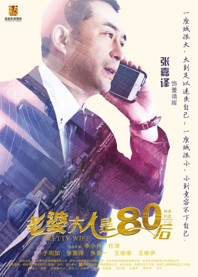 老婆大人是80后的海报-角色海报
