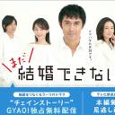 还是不能结婚的男人 连锁剧