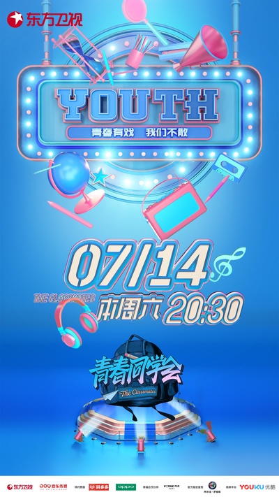 青春同学会的海报-正式海报 中国大陆