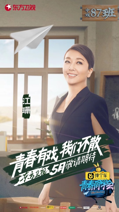 青春同学会的海报-正式海报