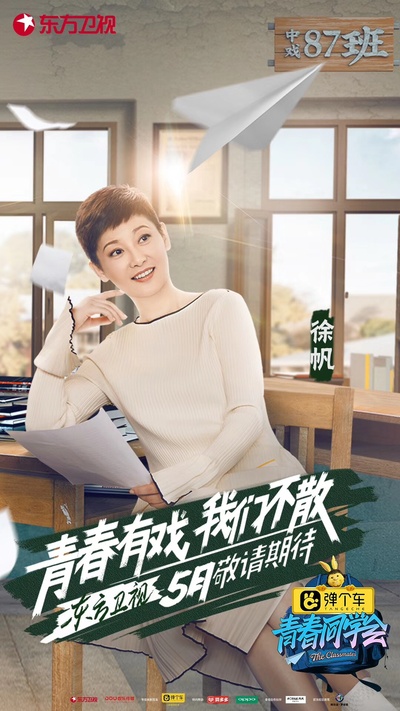 青春同学会的海报-正式海报