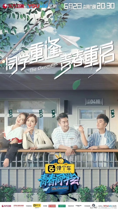 青春同学会的海报-正式海报 中国大陆
