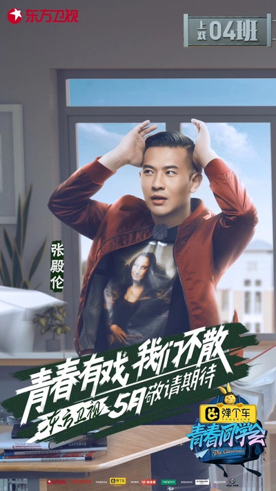 青春同学会的海报-正式海报