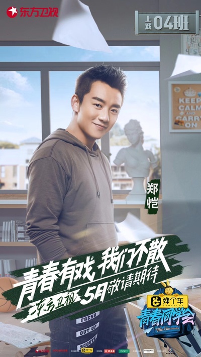 青春同学会的海报-正式海报