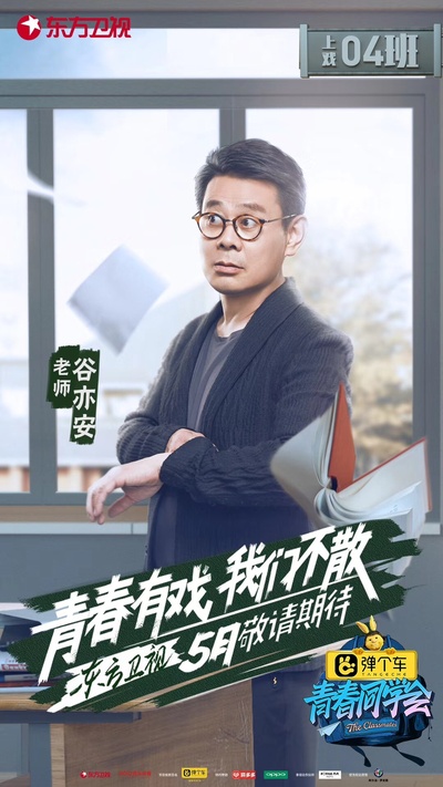 青春同学会的海报-正式海报