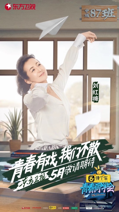 青春同学会的海报-正式海报