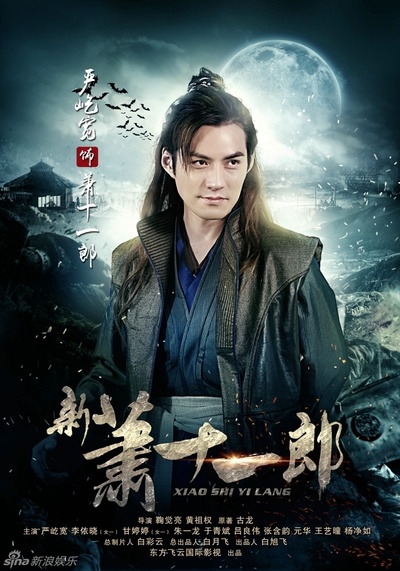 新萧十一郎的海报-角色海报