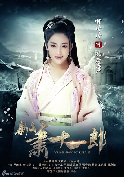 新萧十一郎的海报-角色海报