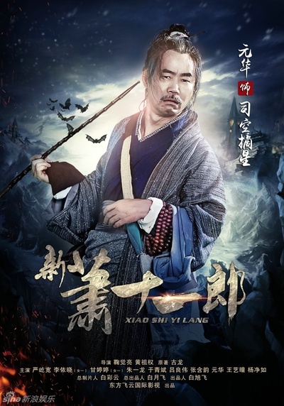 新萧十一郎的海报-角色海报