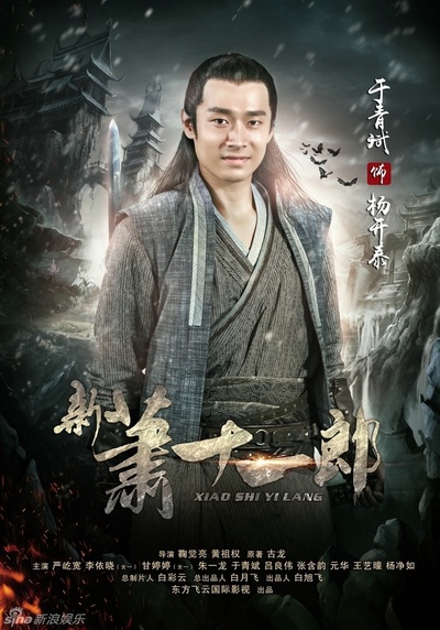 新萧十一郎的海报-角色海报