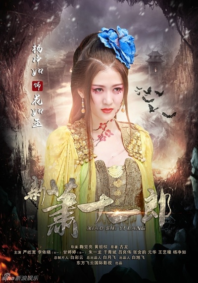 新萧十一郎的海报-角色海报