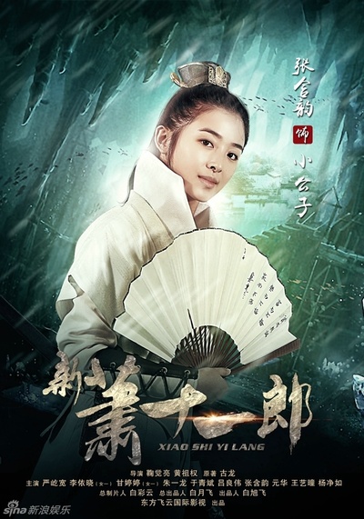 新萧十一郎的海报-角色海报