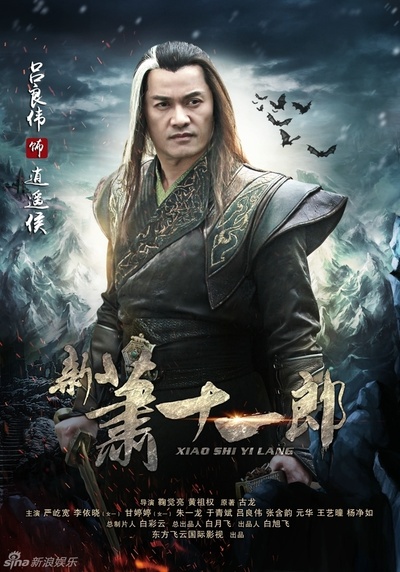 新萧十一郎的海报-角色海报