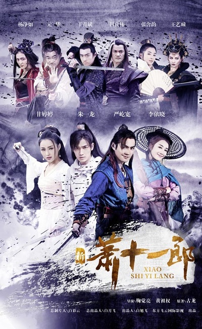 新萧十一郎的海报-正式海报