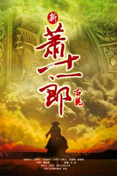 新萧十一郎的海报-预告海报