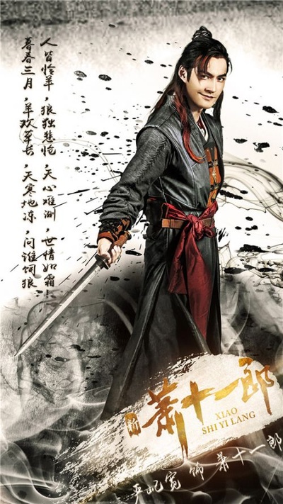 新萧十一郎的海报-角色海报 中国大陆