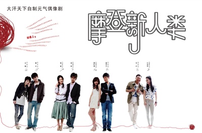 摩登新人类的海报-正式海报