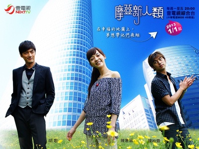摩登新人类的海报-预告海报 台湾