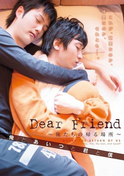 Dear Friend 俺たちの帰る場所 俺とあいつと君と僕的海报-正式海报 日本