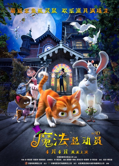 魔法总动员的海报-正式海报 中国大陆