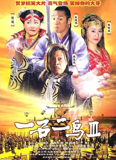 一石二鸟Ⅲ的海报-正式海报