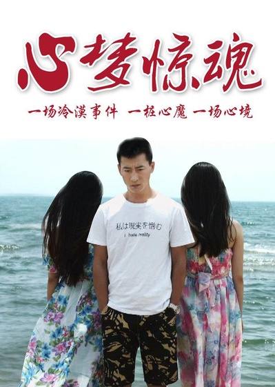 心梦惊魂的海报-正式海报
