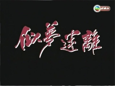 惊心都市之似梦迷离的海报-其他海报
